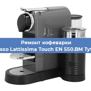 Замена дренажного клапана на кофемашине Nespresso Lattissima Touch EN 550.BM Tytanowy в Челябинске